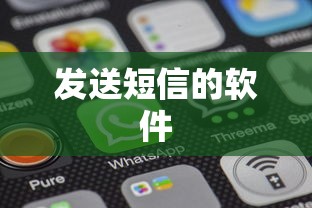 发送短信的软件  第1张