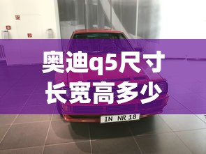 奥迪q5尺寸长宽高多少  第1张
