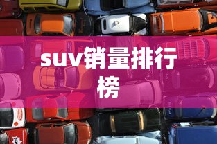 suv销量排行榜  第1张