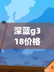 深蓝g318价格及图片  第1张