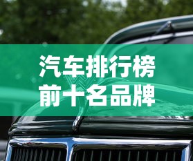 汽车排行榜前十名品牌  第1张
