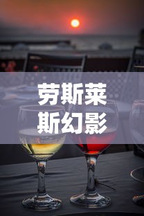 劳斯莱斯幻影多少钱一台  第1张