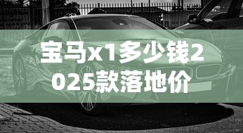 宝马x1多少钱2025款落地价  第1张