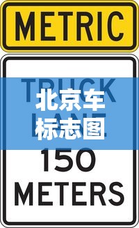 北京车标志图片  第1张