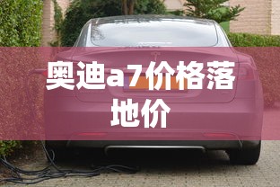 奥迪a7价格落地价  第1张