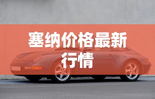 塞纳价格最新行情  第1张