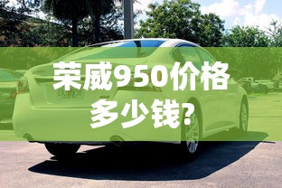 荣威950价格多少钱?  第1张