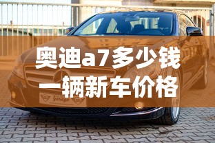 奥迪a7多少钱一辆新车价格  第1张