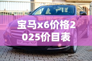 宝马x6价格2025价目表  第1张