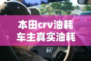 本田crv油耗车主真实油耗  第1张