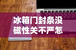 冰箱门封条没磁性关不严怎么办视频  第1张
