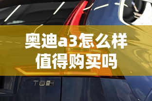 奥迪a3怎么样值得购买吗  第1张