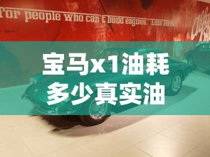 宝马x1油耗多少真实油耗  第1张