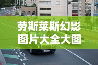 劳斯莱斯幻影图片大全大图  第1张
