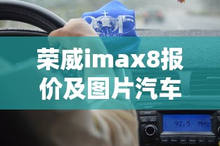 荣威imax8报价及图片汽车之家  第1张