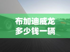 布加迪威龙多少钱一辆  第1张