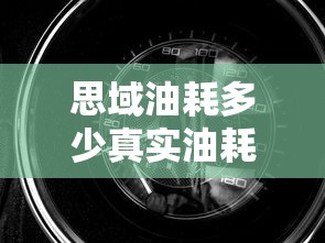 思域油耗多少真实油耗  第1张