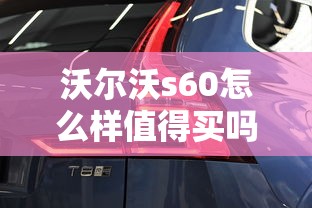 沃尔沃s60怎么样值得买吗 知乎  第1张