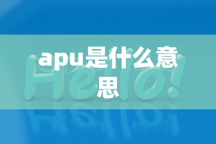 apu是什么意思  第1张