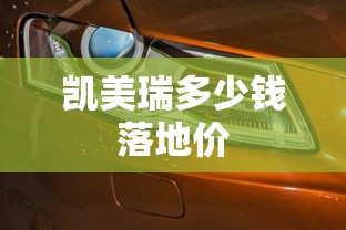 凯美瑞多少钱落地价  第1张
