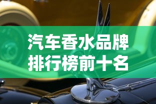 汽车香水品牌排行榜前十名  第1张