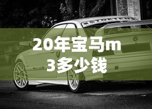 20年宝马m3多少钱  第1张