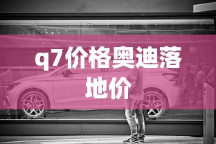 q7价格奥迪落地价  第1张