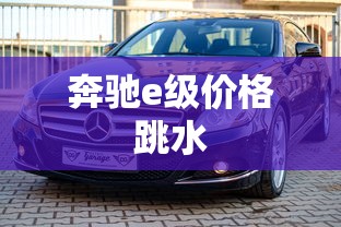 奔驰e级价格跳水  第1张