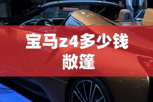 宝马z4多少钱 敞篷  第1张