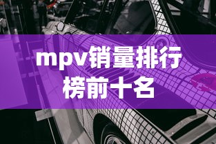 mpv销量排行榜前十名  第1张