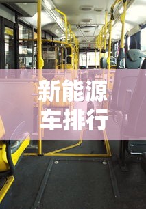 新能源车排行榜前十名  第1张