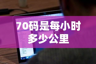 70码是每小时多少公里  第1张
