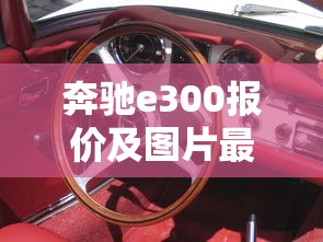 奔驰e300报价及图片最新款  第1张