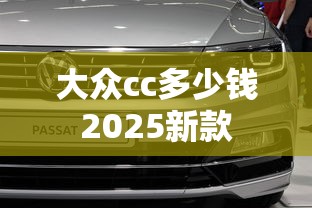 大众cc多少钱2025新款  第1张