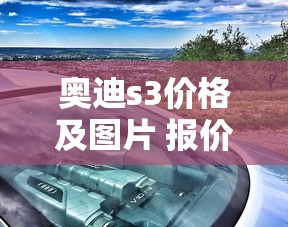 奥迪s3价格及图片 报价  第1张