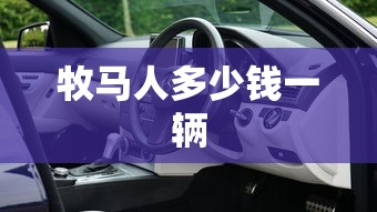 牧马人多少钱一辆  第1张