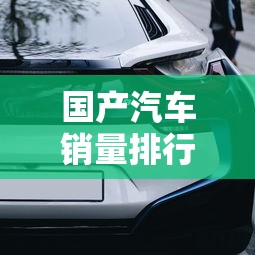 国产汽车销量排行榜前十名  第1张