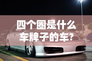 四个圈是什么车牌子的车?  第1张