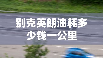 别克英朗油耗多少钱一公里  第1张