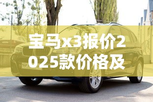 宝马x3报价2025款价格及图片  第1张