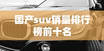 国产suv销量排行榜前十名  第1张