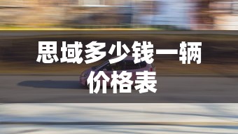 思域多少钱一辆 价格表  第1张