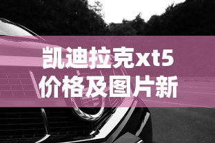 凯迪拉克xt5价格及图片新款  第1张