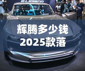 辉腾多少钱2025款落地价  第1张