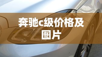奔驰c级价格及图片  第1张