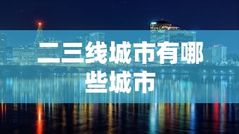 二三线城市有哪些城市  第1张