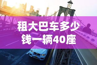 租大巴车多少钱一辆40座  第1张