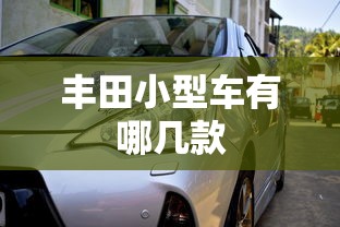 丰田小型车有哪几款  第1张