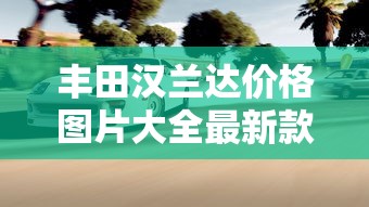 丰田汉兰达价格图片大全最新款  第1张