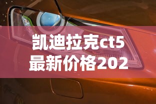 凯迪拉克ct5最新价格2024款落地价优惠力度  第1张